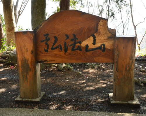 弘法山の山頂名を記した碑.jpg