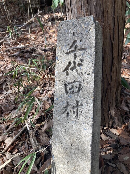 写真18、千代田村の石碑.jpeg