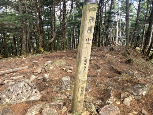 024飛龍山頂です.jpg