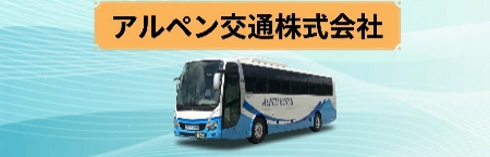 アルペン交通株式会社