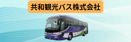 共和観光バス