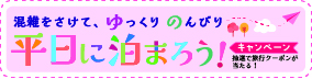 平日に泊まろう