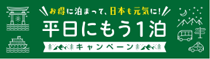 平日にもう１泊