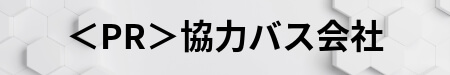 PR協力バス会社