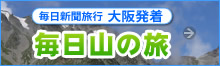 毎日新聞旅行 大阪発着　楽しい旅