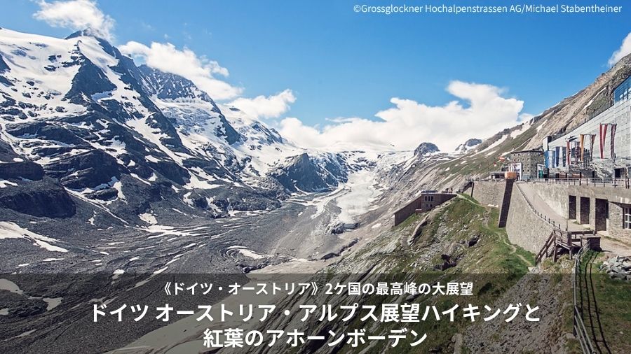 ドイツ オーストリア・アルプス展望ハイキングと紅葉のアホーンボーデン