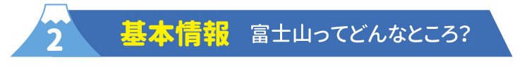 2基本情報 富士山ってどんなところ