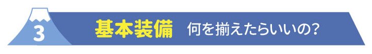 3基本装備 何を揃えたらいいの?