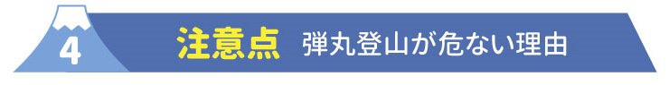 4注意点 弾丸登山が危ない理由