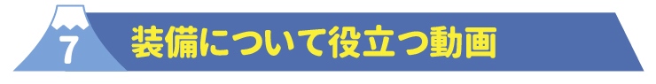 7装備について役立つ動画