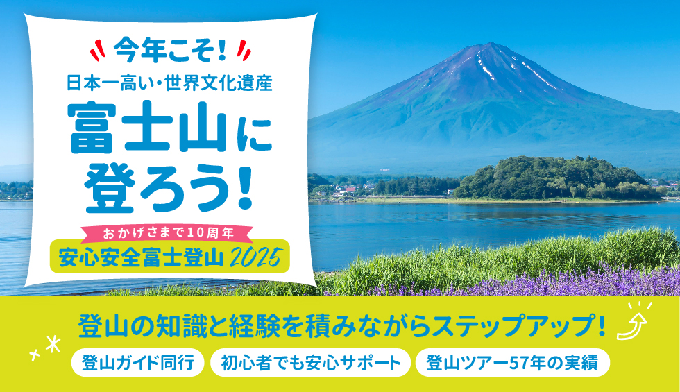 今年こそ富士山に登ろう!ステップアップツアー