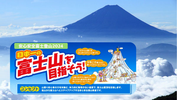 安心安全富士登山