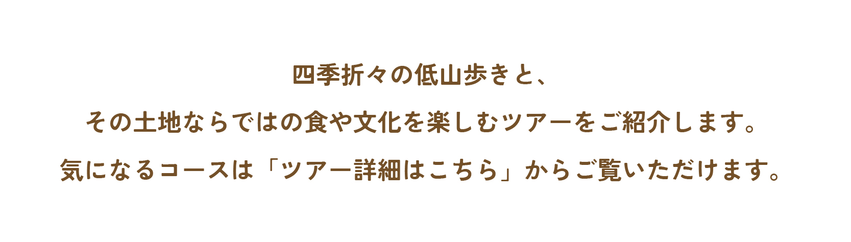 四季折々の低山歩きと、その土地ならではの食や文化を楽しむツアーをご紹介します。