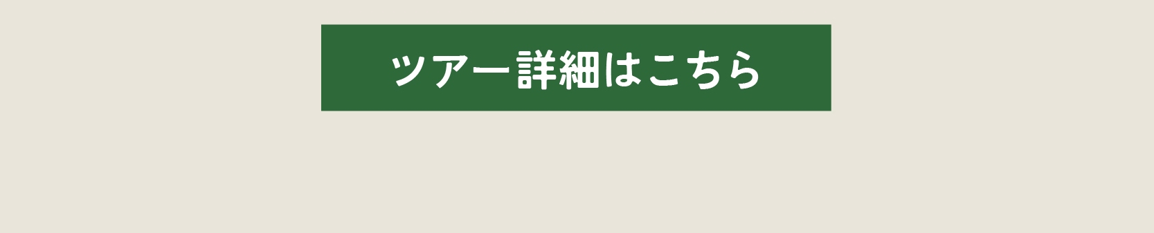 粟島小柴山と高坪山　せなみ温泉と美人の湯月岡に宿泊