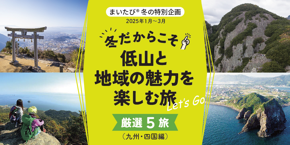 まいたびの冬の特別企画の低山と地域の魅力を楽しむ旅