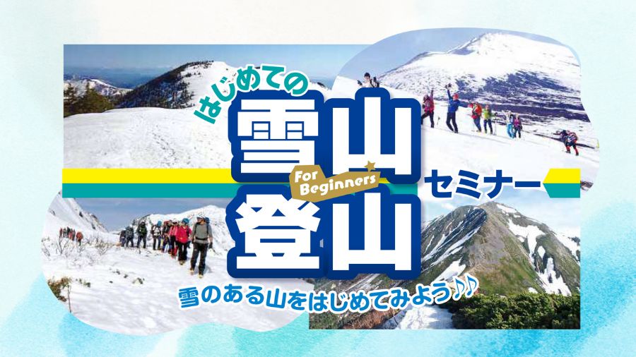 はじめての雪山登山セミナー