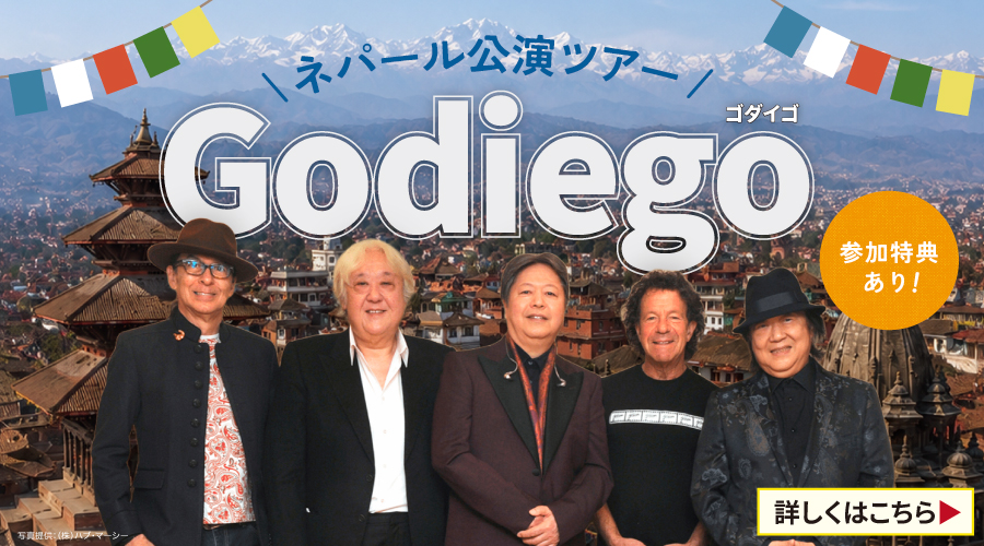 ゴダイゴツアー