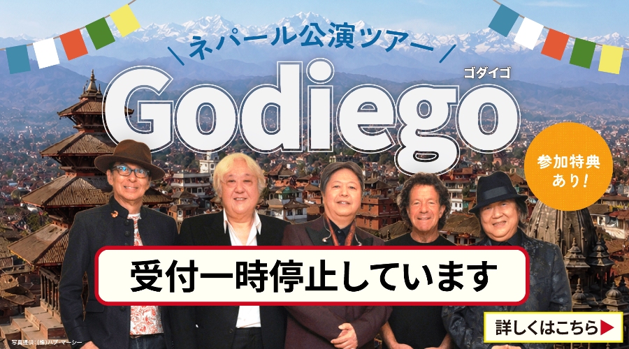 ゴダイゴツアー