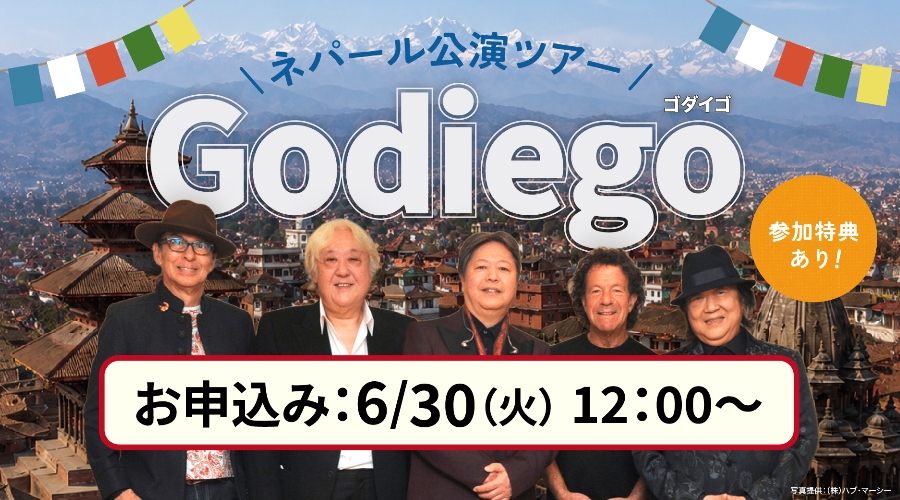 ゴダイゴツアー