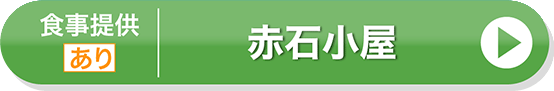 赤石小屋