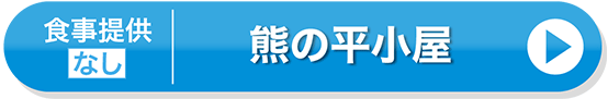 熊の平小屋