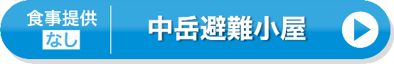中岳避難小屋