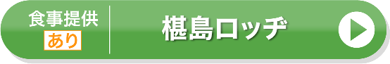 椹島ロッヂ