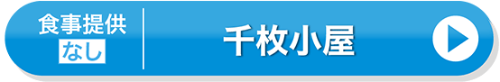 千枚小屋(素泊りプラン)
