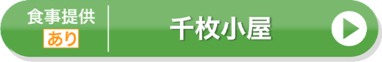 千枚小屋