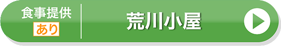 荒川小屋