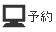 予約